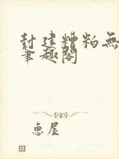 封建糟粕无删减笔趣阁