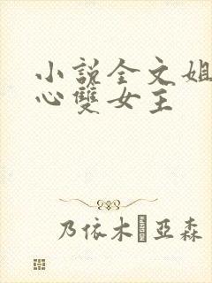 小说全文姐姐花心双女主