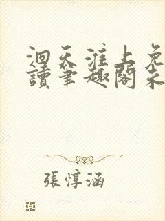 洄天淮上免费阅读笔趣阁未删减