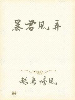 暴君风弄