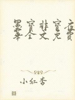 墨宝非宝夜阑京华全文免费阅读