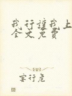我行让我上小说全文免费