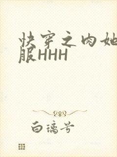 快穿之肉她好舒服HHH