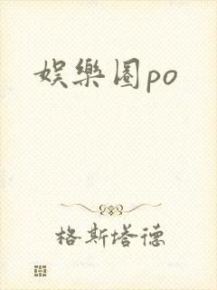 娱乐圈po