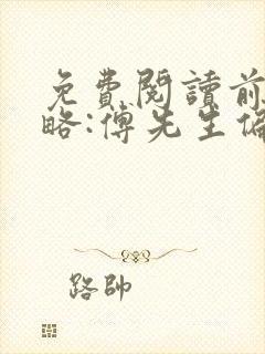 免费阅读前妻攻略:傅先生偏要宠我封面