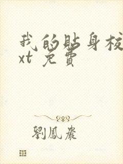 我的贴身校花txt 免费