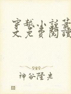 穿越小说萧权全文免费阅读封面