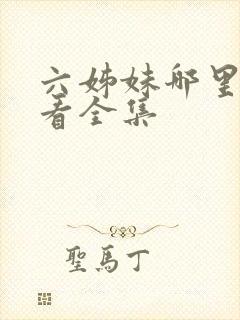 六姊妹哪里可以看全集