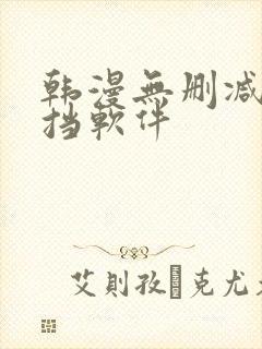 韩漫无删减无遮挡软件