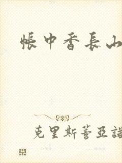 帐中香长山君