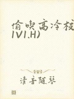偷吃高冷校草(1V1.H)封面