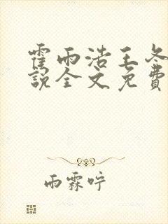 霍雨浩王冬儿小说全文免费阅读