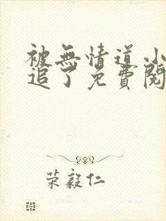 被无情道小师弟追了免费阅读