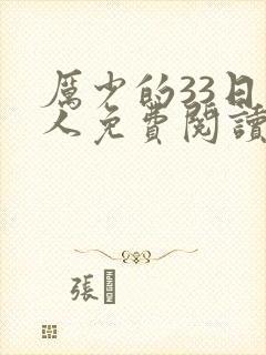 厉少的33日恋人免费阅读全文
