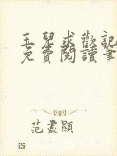 玉儿求欢记全文免费阅读笔趣阁无弹窗
