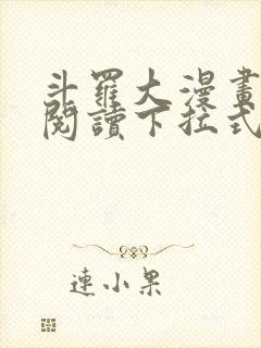 斗罗大漫画免费阅读下拉式六漫画
