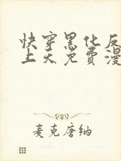 快穿黑化反派宠上天免费漫画