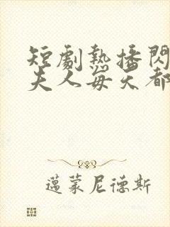 短剧热播闪婚后夫人每天都在线打脸封面