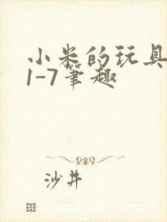 小米的玩具日记1-7笔趣