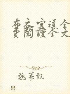 布衣官道全文免费阅读全文无弹窗