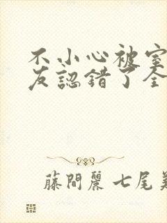 不小心被室友男友认错了全文免费阅读封面