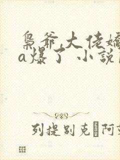 枭爷,大佬娇妻a爆了 小说阅读