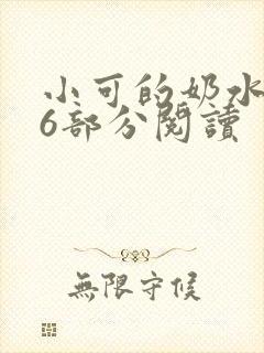 小可的奶水第16部分阅读