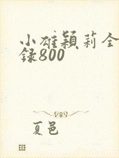 小雄颖莉全文目录800