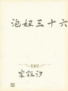 泡妞三十六计