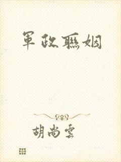 军政联姻