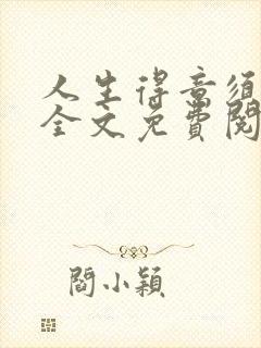 人生得意须纵欢全文免费阅读