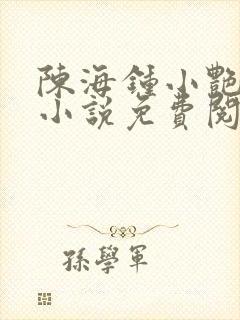 陈海钟小艳合租小说免费阅读全文