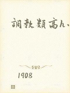 调教类高h小说
