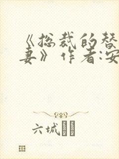《总裁的替身前妻》作者:安知晓封面