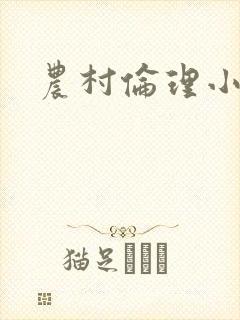 农村伦理小说