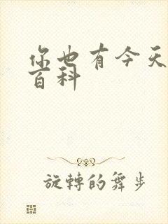 你也有今天百度百科