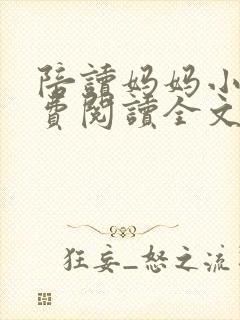 陪读妈妈小说免费阅读全文小说最新章节
