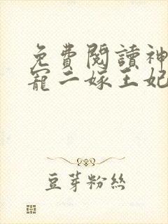 免费阅读神王毒宠二嫁王妃