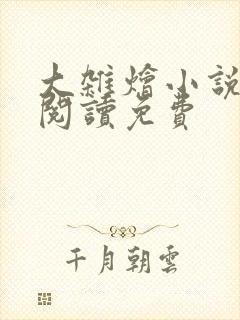 大杂烩小说完整阅读免费封面