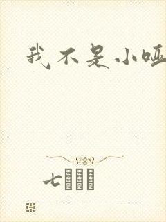 我不是小哑巴