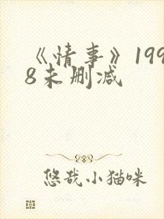 《情事》1998未删减
