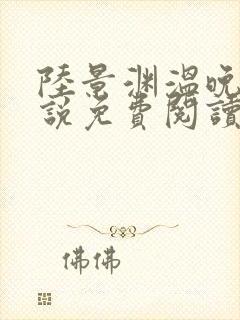 陆景渊温晚宁小说免费阅读最新章节封面