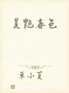 美艳春色