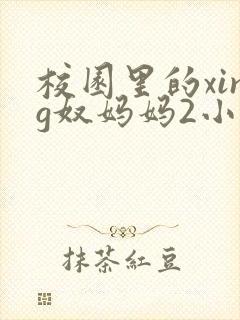 校园里的xing奴妈妈2小说最新章节更新时间
