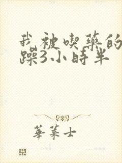 我被吃药的公狂躁3小时半