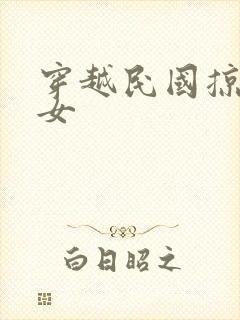 穿越民国掠夺美女