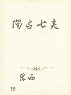 独占七夫