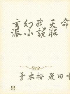 玄幻我天命大反派小说版