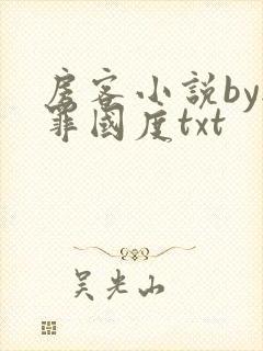 房客小说by无罪国度txt