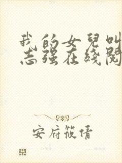 我的女儿叫小可志强在线阅读